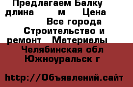 Предлагаем Балку 55, длина 12,55 м.  › Цена ­ 39 800 - Все города Строительство и ремонт » Материалы   . Челябинская обл.,Южноуральск г.